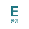 E 환경