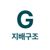 g 지배구조