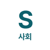s 사회